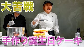 【サプライズ】親友のために人生で初めて誕生日ケーキを手作りしてみた