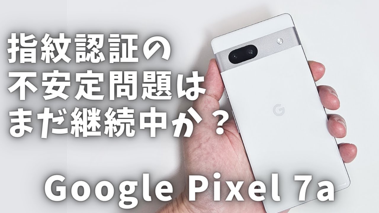 指紋認証の対策あり】Google Pixel 7aを1週間使ってみて感じたメリット