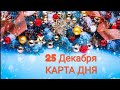 #ТАРОСКОП КАРТА ДНЯ. 25 декабря.