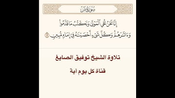 تلاوة الشيخ توفيق الصايغ من سورة يس