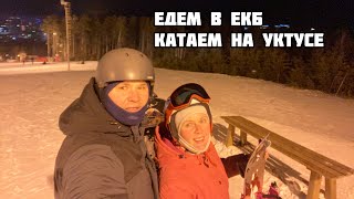 Из Омска в Тюмень и Екб. Часть 2. Сняли квартиру. Катаемся на сноуборде на Уктусе