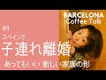#1『私の離婚。スペインの離婚』日本の離婚事情と何が違う？バルセロナ在住ピラティス講師でシングルマザー。