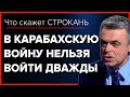 В Карабахскую войну нельзя войти дважды. Что скажет Строкань