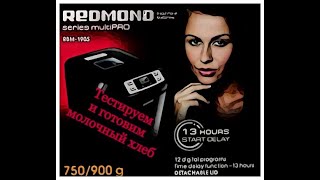 Хлебопечка Redmond RBM-1905: обзор, отзыв и тест-драйв на примере рецепта молочного хлеба