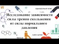 Исследование зависимости силы трения скольжения от силы нормального давления