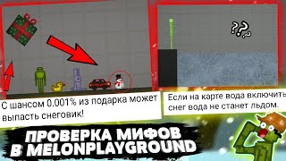 ПРОВЕРИЛ МИФЫ В MELONPLAYGROUND. БЫЛ В ШОКЕ...