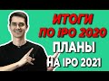 💲💲💲 ИТОГИ ИНВЕСТИЦИЙ В IPO 2020. ПЛАНЫ НА 2021.