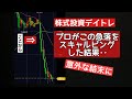 株デイトレ 急落でもスキャルピングなら買いで勝てるのか?プロの実践動画