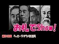 らっきーデタラメ放送局★第144回『お札でショー！』