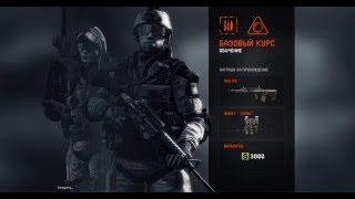 Начало игры Warface обучение Штурмовик Снайпер