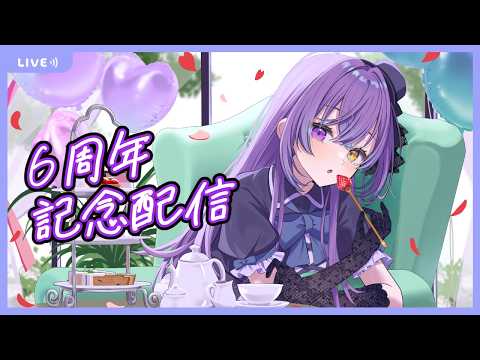 【 6周年記念 】ありがとう【 Vtuber 】