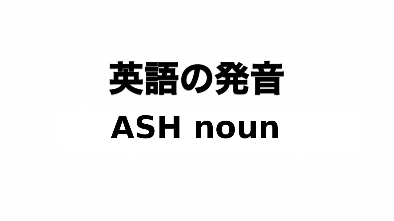 英単語 Ash Noun 発音と読み方 Youtube