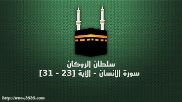 سلطان الروكان - سورة الانسان - الآية [23 - 31]