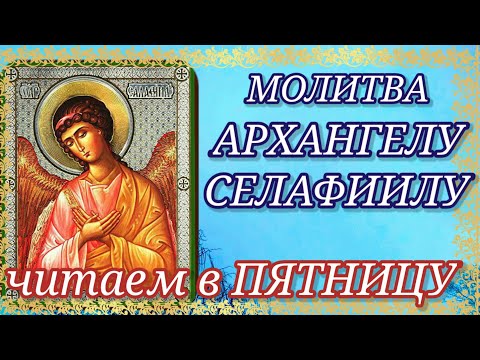 Видео: Архангай Селафиел гэж хэн бэ?