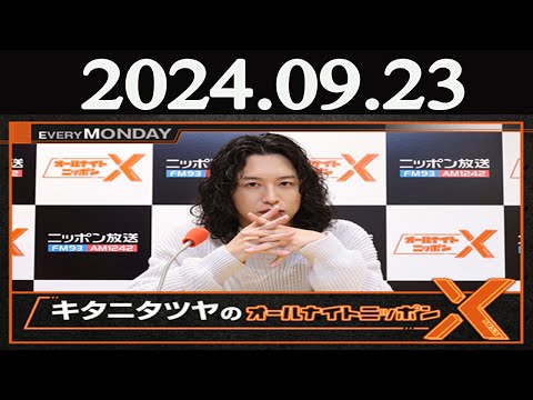キタニタツヤのオールナイトニッポンX(クロス) 2024年09月23日