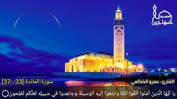 ما تيسر من المائدة بصوت القارئ/ أبي عبد الله عمرو الضالعي