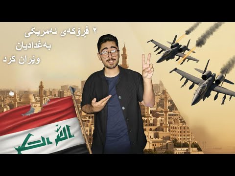 ئەو دوو فڕۆکە ئەمریکیەی بەغدایان وێران کرد سەدام حسێن شۆک بوو