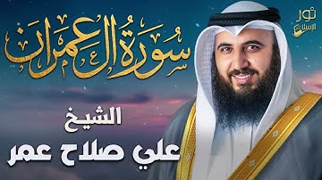 سورة آل عمران كاملة❤️تلاوة هادئة تنصت لها القلوب والآذان❤️بصوت خاشع جميل القارئ علي صلاح عمر❤️