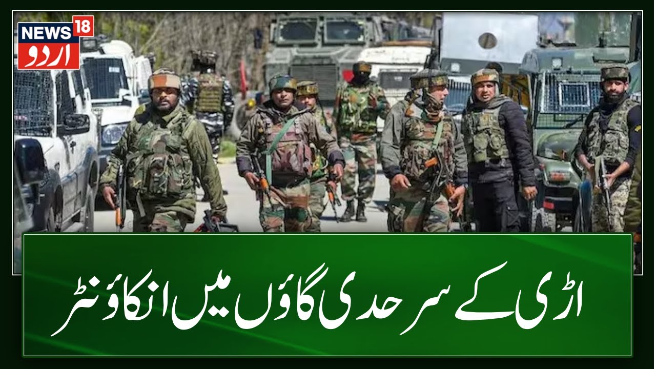 Kashmir News: سرحدی گاؤں ہتھلنگا میں انکاؤنٹر | Uri Encounter | Anantnag | JK News | News18 Urdu