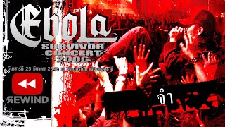 จำ - EBOLA Survivor Concert 2006 【OFFICIAL DVD CONCERT】