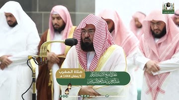 تلاوة من سورتي الكهف 103-108 و الكوثر |مغرب الجمعة 9 رمضان 1444هـ للشيخ أ.د. #عبدالرحمن_السديس