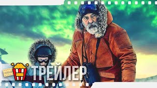 ПОЛНОЧНОЕ НЕБО — Русский трейлер #2 | 2020 | Джордж Клуни, Фелисити Джонс, Дэвид Ойелоуо