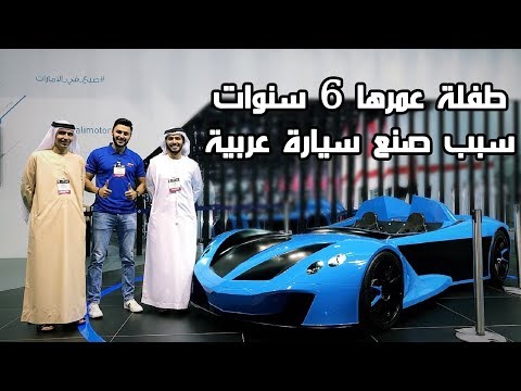 شعالي ان 360 سيارة عربية طفلة كانت سبب صنعها