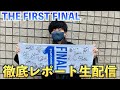 【緊急生配信】THE FIRST FINALが最高すぎたので徹底的に語ります！！(ネタバレあり)