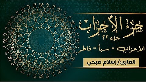 قرآن كريم - الجزء 22 (جزء الأحزاب) | إسلام صبحي