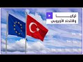 حقيقة انضمام تركيا للاتحاد الأوروبي