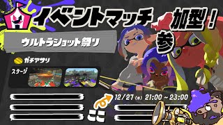 【スプラ3】　ウルショ祭りだー！　【参加型】 #shorts