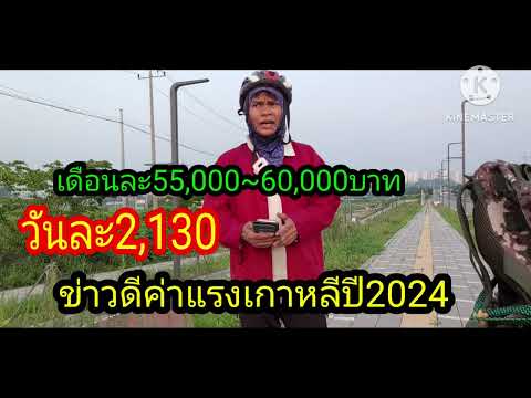 ข่าวดีค่าแรงเกาหลีปี2024เดือนละ55,000บาทถึง60,000บาท วันละ2,130บาท