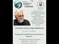 Ахмеров О.Ю.  &quot;Заснування реабілітації узалежнень в Україні&quot;