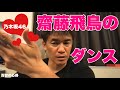乃木坂46 齋藤飛鳥のダンス 武井壮 切り抜き 乃木坂46 齋藤飛鳥のダンス 武井壮 切り抜き