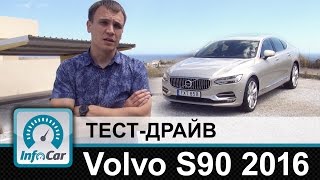 Volvo S90 - тест-драйв InfoCar.ua (Вольво С90)