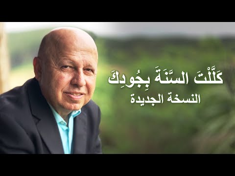 كللت السنة بجودك موسيقى وكلمات