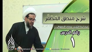 شرح منطق المظفر رقم الدرس (١) المحاضر : سماحة الشيخ عصام الصفواني المكان :الحوزة العلمية في القطيف