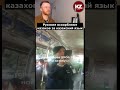 Русские оскорбляют казахов за казахский язык