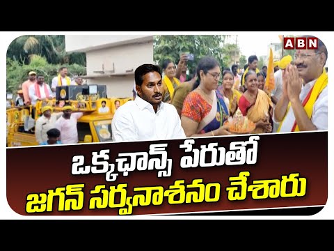 ఒక్కఛాన్స్ పేరుతో జగన్ సర్వనాశనం చేశారు |  TDP Nakka Anand Babu Election Campaign | ABN Telugu - ABNTELUGUTV