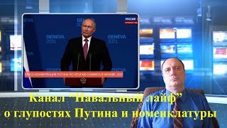 Канал "Навальный лайф" о глупостях Путина и номенклатуры