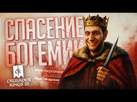 ИНДРЖИХ ПЫТАЕТСЯ ПРЕДОТВРАТИТЬ ТРАГЕДИЮ В СКАЛИЦЕ — Crusader Kings 3 // БОГЕМСКАЯ НАРЕЗКА