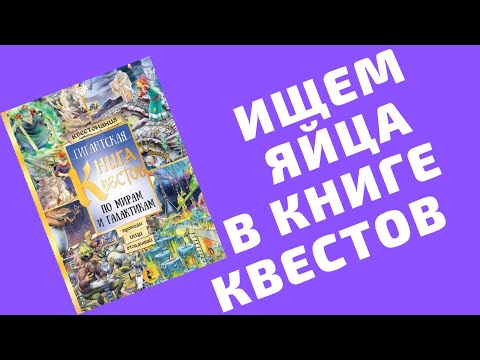 Квестомания! Играем с "Гигантской книгой квестов по мирам и галактикам"