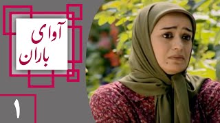 Serial Avaye Baran - Part 1 | سریال آوای باران - قسمت 1