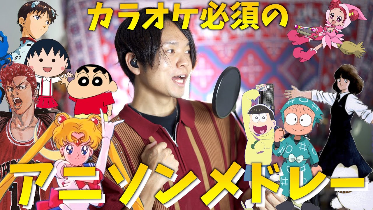 【全世代網羅】カラオケで何入れたらいいか困ったらとりあえず入れとけアニソンメドレー！