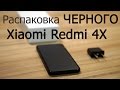 Распаковка черного Xiaomi Redmi 4x