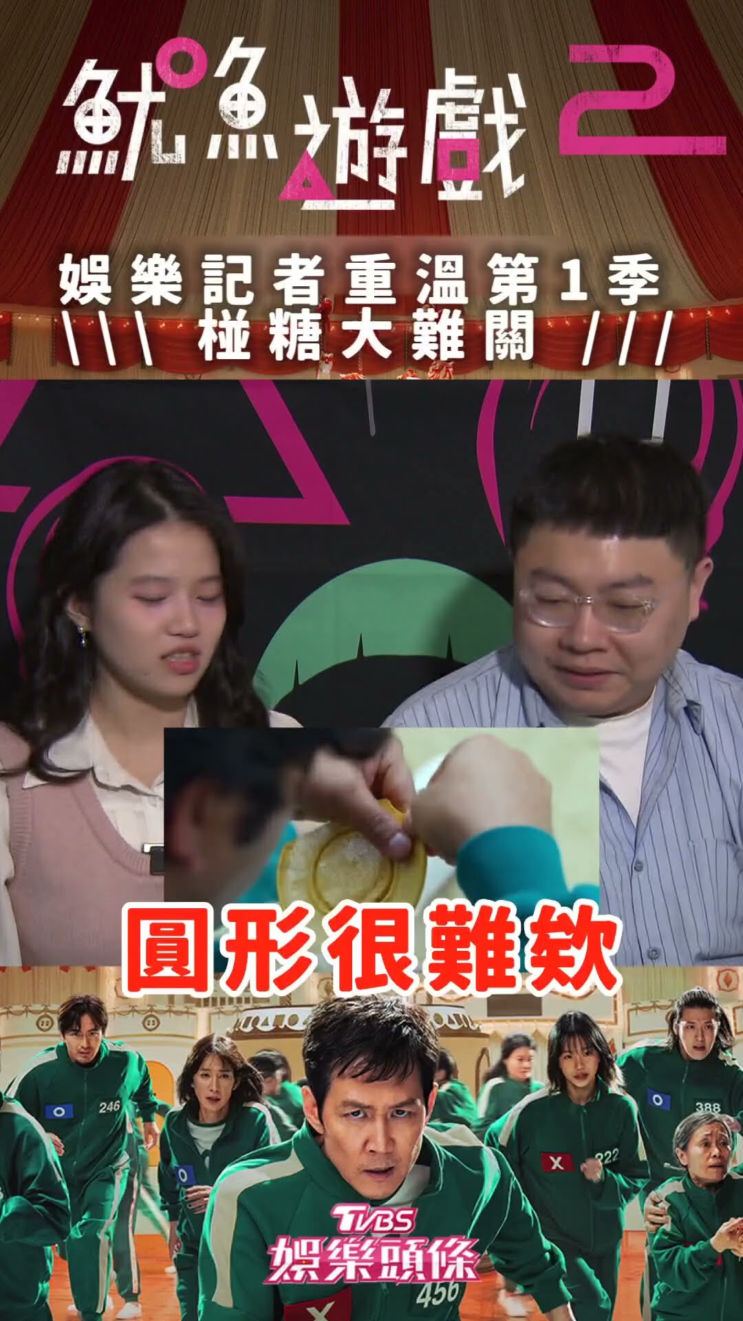 喘不過氣!《魷魚遊戲》椪糖挑戰超難! 娛樂記者重溫精彩片段｜TVBS新聞 #shorts@TVBSNEWS01