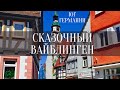 СКАЗОЧНЫЙ ВАЙБЛИНГЕН / ГЕРМАНИЯ / БАДЕН-ВЮРТЕНБЕРГ (2020)