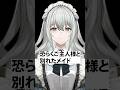 恐らくご主人様と別れたメイド #Shorts #vtuber