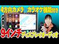 ATOTO【2026年 新作 V10】４方向カメラ取付方法解説！９インチディスプレイオーディオ＆カラオケ機能