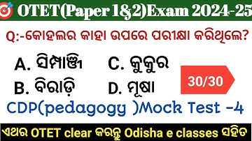OTET 2024 Paper 1 & 2 | 🔥30/30🔥 CDP pedagogy Mock Test -04 | Exam ପୁର୍ବରୁ ନିଜକୁ ପରୀକ୍ଷା କରନ୍ତୁ 👍